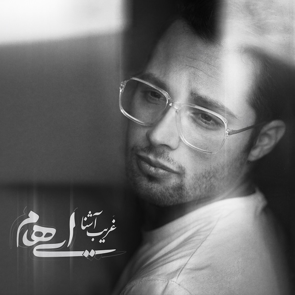 دانلود آهنگ غریب آشنا دانلود آهنگ غریب آشنا